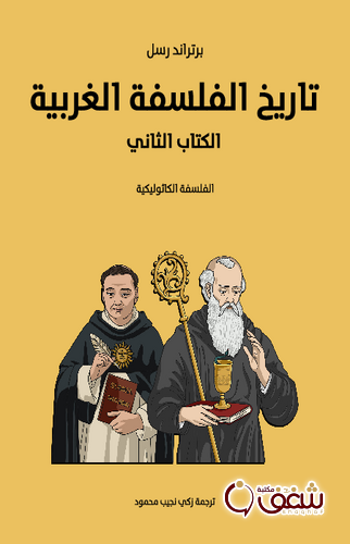 كتاب تاريخ الفلسفة الغربية الكتاب الثاني ؛ طبعة مؤسسة هنداوي للمؤلف برتراند رسل